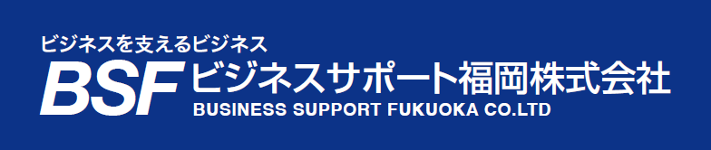 ビジネスサポート福岡株式会社