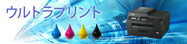 ウルトラプリント
